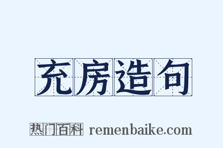充房造句是什么意思的图片